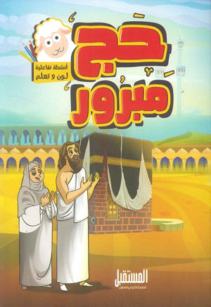 حج مبرور كتب اطفال | المعرض المصري للكتاب EGBookfair
