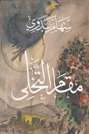 مقام التخلي سهام بدوي قصص وروايات | المعرض المصري للكتاب EGBookfair