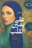 علي يمين القلب ليالي بدر قصص وروايات | المعرض المصري للكتاب EGBookfair