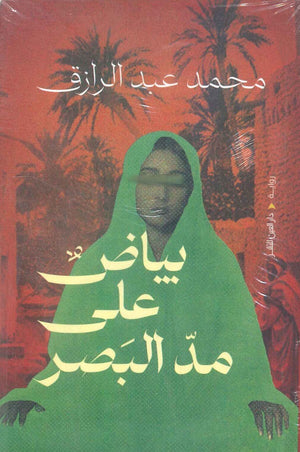 بياض على مد البصر محمد عبد الرزاق قصص وروايات | المعرض المصري للكتاب EGBookfair