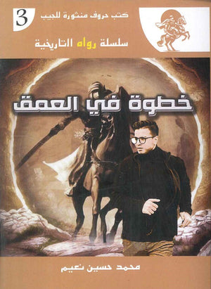 سلسلة رواه التاريخية 3 : خطوة في العمق محمد حسين نعيم قصص وروايات | المعرض المصري للكتاب EGBookfair
