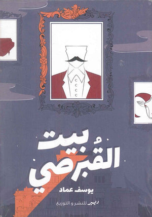 بيت القبرصي يوسف عماد قصص وروايات | المعرض المصري للكتاب EGBookfair