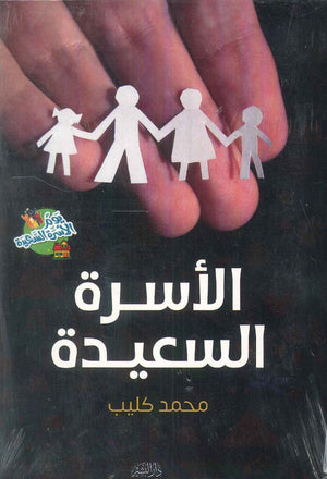 الأسرة السعيدة محمد كليب علم نفس وتنمية ذاتية | المعرض المصري للكتاب EGBookfair