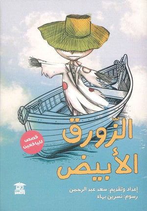 الزورق الأبيض سعد عبد الرحمن كتب اطفال | المعرض المصري للكتاب EGBookfair