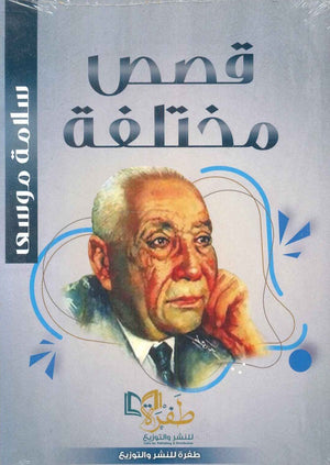 قصص مختلفة سلامة موسي قصص وروايات | المعرض المصري للكتاب EGBookfair