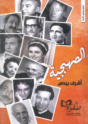 الصهبجية أشرف بيدس كتب عامة | المعرض المصري للكتاب EGBookfair
