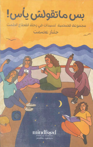 بس ماتقولش يأس قصص وروايات | المعرض المصري للكتاب EGBookfair