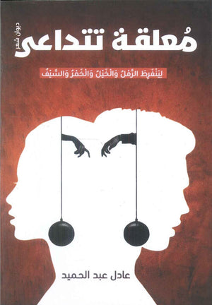 معلقة تتداعى عادل عبد الحميد شعر ونصوص | المعرض المصري للكتاب EGBookfair