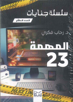 سلسلة جنايات الجزء 10 المهمة 23 رحاب فكرى قصص وروايات | المعرض المصري للكتاب EGBookfair