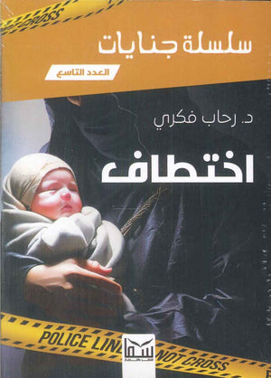 سلسلة جنايات الجزء 9- اختطاف رحاب فكرى قصص وروايات | المعرض المصري للكتاب EGBookfair