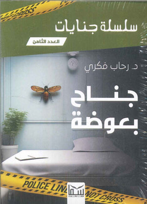 سلسلة جنايات الجزء 8 - جناح بعوضة رحاب فكرى قصص وروايات | المعرض المصري للكتاب EGBookfair