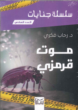 سلسلة جنايات الجزء 6- موت قرمزى رحاب فكرى قصص وروايات | المعرض المصري للكتاب EGBookfair