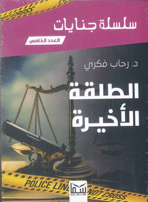 سلسلة جنايات الجزء 5- الطلقة الاخيرة رحاب فكرى قصص وروايات | المعرض المصري للكتاب EGBookfair