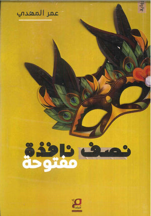 نصف نافذة مفتوحة عمر المهدي قصص وروايات | المعرض المصري للكتاب EGBookfair