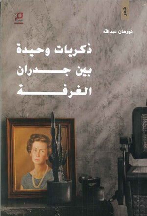 ذكريات وحيدة بين جدران الغرفة نورهان عبدالله شعر ونصوص | المعرض المصري للكتاب EGBookfair