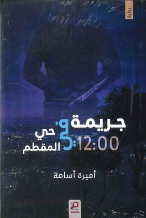 جريمة في حي المقطم أميرة أسامة قصص وروايات | المعرض المصري للكتاب EGBookfair