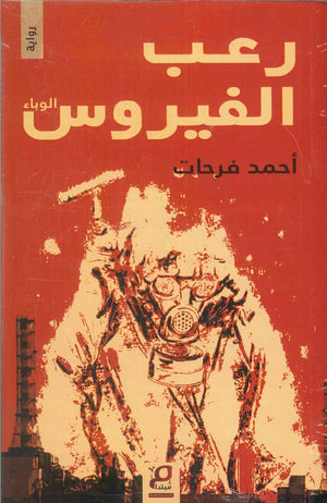 رعب الفيروس (الوباء) أحمد فرحات قصص وروايات | المعرض المصري للكتاب EGBookfair