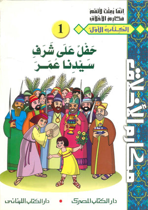 سلسلة مكارم الأخلاق (10:1) عبد التواب يوسف كتب اطفال | المعرض المصري للكتاب EGBookfair