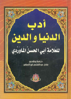 أدب الدنيا والدين أبي الحسن الماوردي كتب دينية | المعرض المصري للكتاب EGBookfair