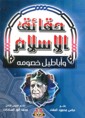 حقائق الإسلام وأباطيل خصومه عباس محمود العقاد كتب عامة | المعرض المصري للكتاب EGBookfair