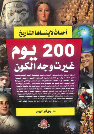 أحداث لا ينساها التاريخ 200 يوم غيرت وجه الكون أيمن أبوالروس كتب عامة | المعرض المصري للكتاب EGBookfair