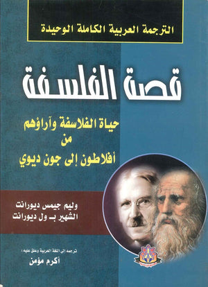 الترجمة العربية الكاملة الوحيدة قصة الفلسفة وليم جيمس ديورانت كتب عامة | المعرض المصري للكتاب EGBookfair