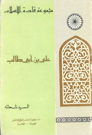 سلسلة قادة الإسلام: على بن أبى طالب السيد شحاته كتب دينية | المعرض المصري للكتاب EGBookfair