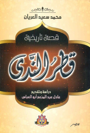 قطر الندى قصة تاريخية محمد سعيد العريان قصص وروايات | المعرض المصري للكتاب EGBookfair