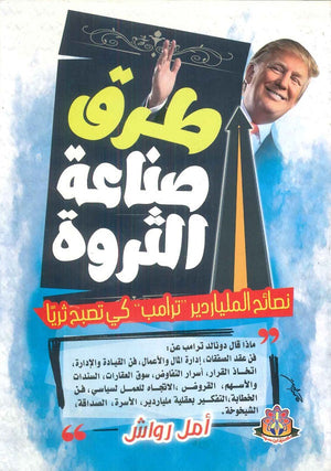 طرق صناعة الثورة "نصائح الملياردير "ترامب" كي تصبح ثريا" أمل رواش كتب عامة | المعرض المصري للكتاب EGBookfair