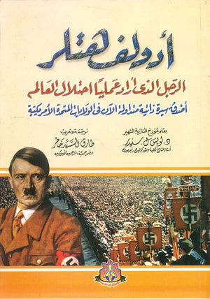 أدولف هتلر الرجل الذي أراد عمليا احتلال العالم د لويس لسنيدر سياسة وتاريخ | المعرض المصري للكتاب EGBookfair