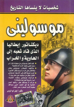 شخصيات لا ينساها التاريخ موسوليني ديكتاتور إيطاليا الذي قاد شعبه إلى الهاوية والخراب أيمن أبو الروس سياسة وتاريخ | المعرض المصري للكتاب EGBookfair