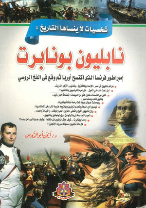 شخصيات لا ينساها التاريخ نابليون بونابرت : إمبراطور فرنسا الذي اكتسح أوربا ثم وقع في الفخ الروسي أيمن أبو الروس سياسة وتاريخ | المعرض المصري للكتاب EGBookfair