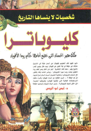 شخصيات لا ينساها التاريخ كليوباترا ملكة مصر الحسناء التي خضع أمامها حكام روما الأقوياء أيمن أبو الروس سياسة وتاريخ | المعرض المصري للكتاب EGBookfair