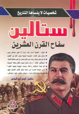 شخصيات لا ينساها التاريخ ستالين سفاح القرن العشرين أيمن أبو الروس سياسة وتاريخ | المعرض المصري للكتاب EGBookfair