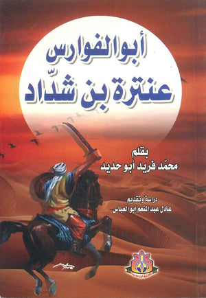 أبو الفوارس عنترة بن شداد محمد فريد أبو حديد كتب عامة | المعرض المصري للكتاب EGBookfair