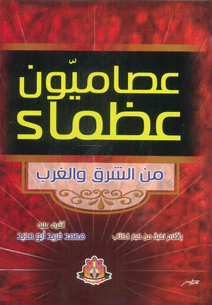 عصاميون عظماء من الشرق والغرب نخبة من كبار الكتاب كتب عامة | المعرض المصري للكتاب EGBookfair