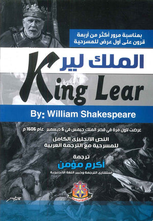الملك لير وليام شكسبير قصص وروايات | المعرض المصري للكتاب EGBookfair