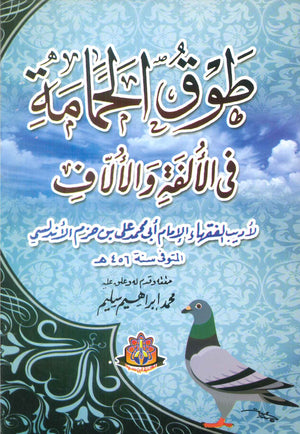 طوق الحمامة في الألفة والألاف ابن حزم الأندلسي الظاهري كتب عامة | المعرض المصري للكتاب EGBookfair