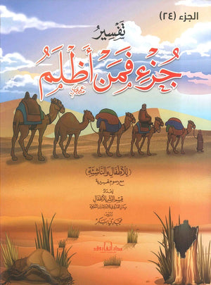 تفسير جزء فمن اظلم والناشئة (4 لون " غلاف") إعداد قسم النشر للأطفال بدار الفاروق كتب اطفال | المعرض المصري للكتاب EGBookfair