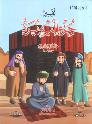 تفسير جزء اليه يرد للأطفال والناشئة (4 لون " غلاف") إعداد قسم النشر للأطفال بدار الفاروق كتب اطفال | المعرض المصري للكتاب EGBookfair