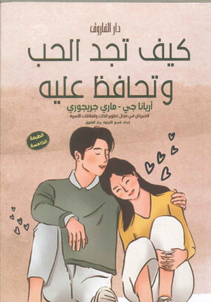 كيف تجد الحب وتحافظ عليه ماري جريجوري كتب عامة | المعرض المصري للكتاب EGBookfair