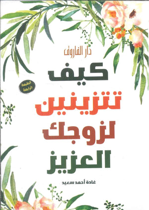 كيف تتزينين لزوجك العزيز غادة احمد سعيد كتب عامة | المعرض المصري للكتاب EGBookfair