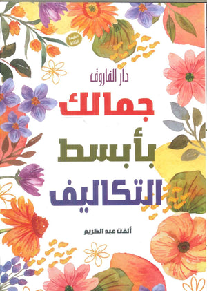 جمالك بأبسط التكاليف ألفت عبد الكريم كتب عامة | المعرض المصري للكتاب EGBookfair