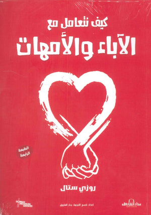 كيف نتعامل مع الآباء و الأمهات روزى ستال كتب عامة | المعرض المصري للكتاب EGBookfair