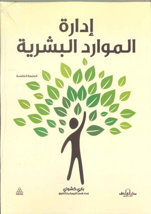 إدارة الموارد البشرية باري كشواي تسويق وإدارة أعمال | المعرض المصري للكتاب EGBookfair