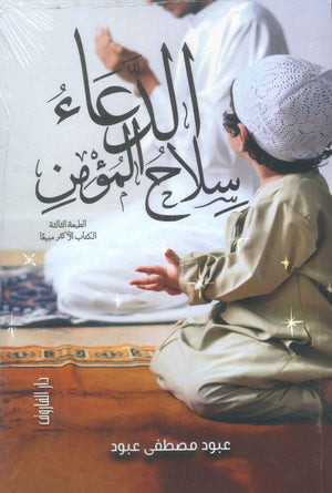 الدعاء سلاح المؤمن عبود مصطفى عبود كتب دينية | المعرض المصري للكتاب EGBookfair