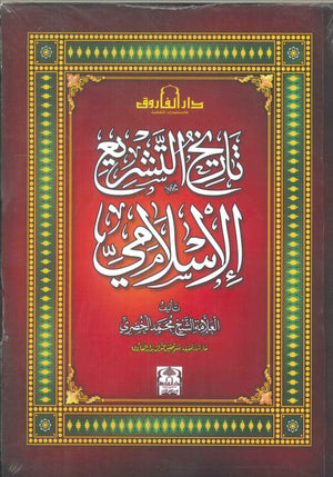 تاريخ التشريع الإسلامي الشيخ محمد الخضرى كتب دينية | المعرض المصري للكتاب EGBookfair