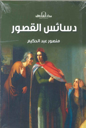 دسائس القصور منصورعبد الحكيم سياسة وتاريخ | المعرض المصري للكتاب EGBookfair