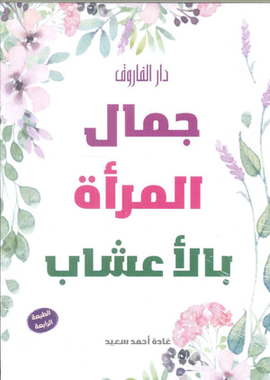 جمال المرأة بالأعشاب غادة احمد سعيد كتب عامة | المعرض المصري للكتاب EGBookfair