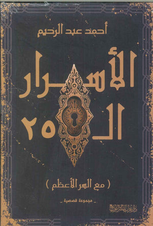 الأسرار الـ25 (مع السر الأعظم) أحمد عبد الرحيم
 قصص وروايات | المعرض المصري للكتاب EGBookfair